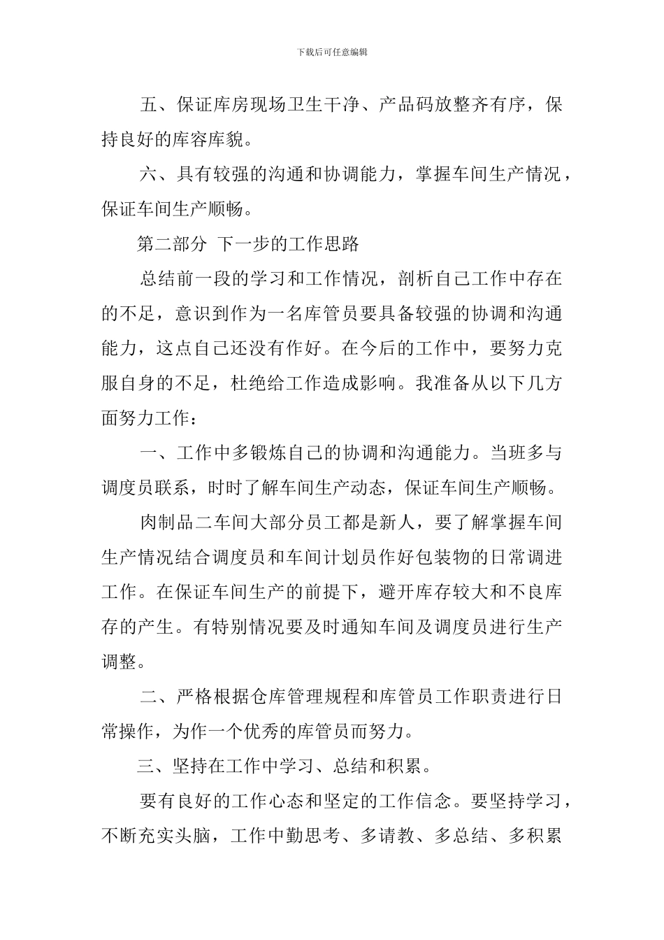 车间仓库库管员的个人述职报告书_第2页