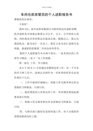 车间仓库库管员的个人述职报告书