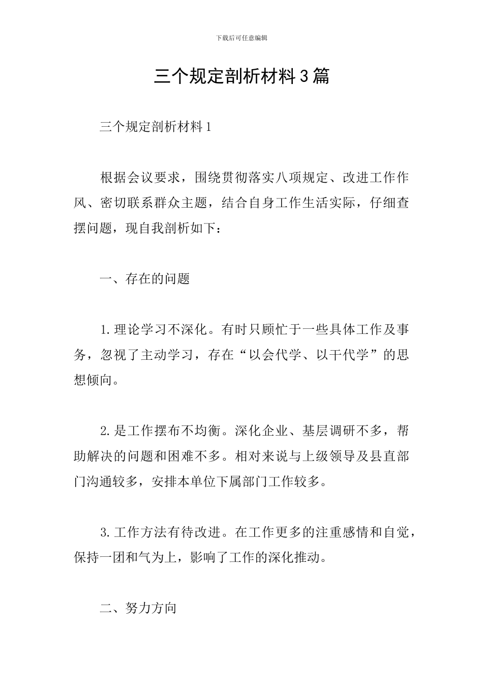 三个规定剖析材料3篇_第1页