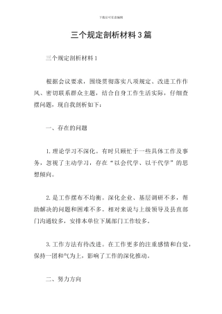 三个规定剖析材料3篇
