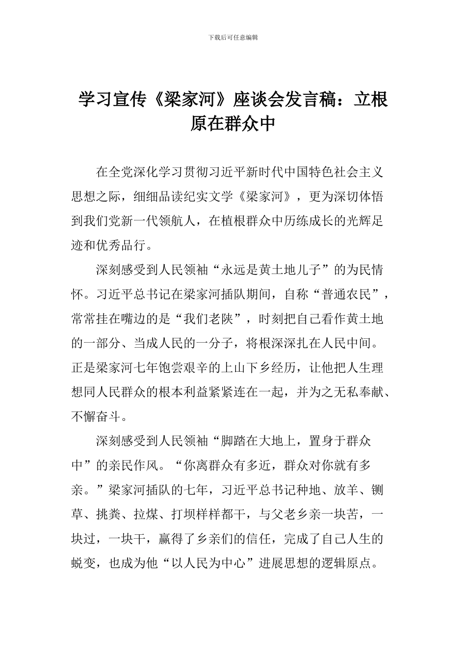 学习宣传《梁家河》座谈会发言稿：立根原在群众中_第1页