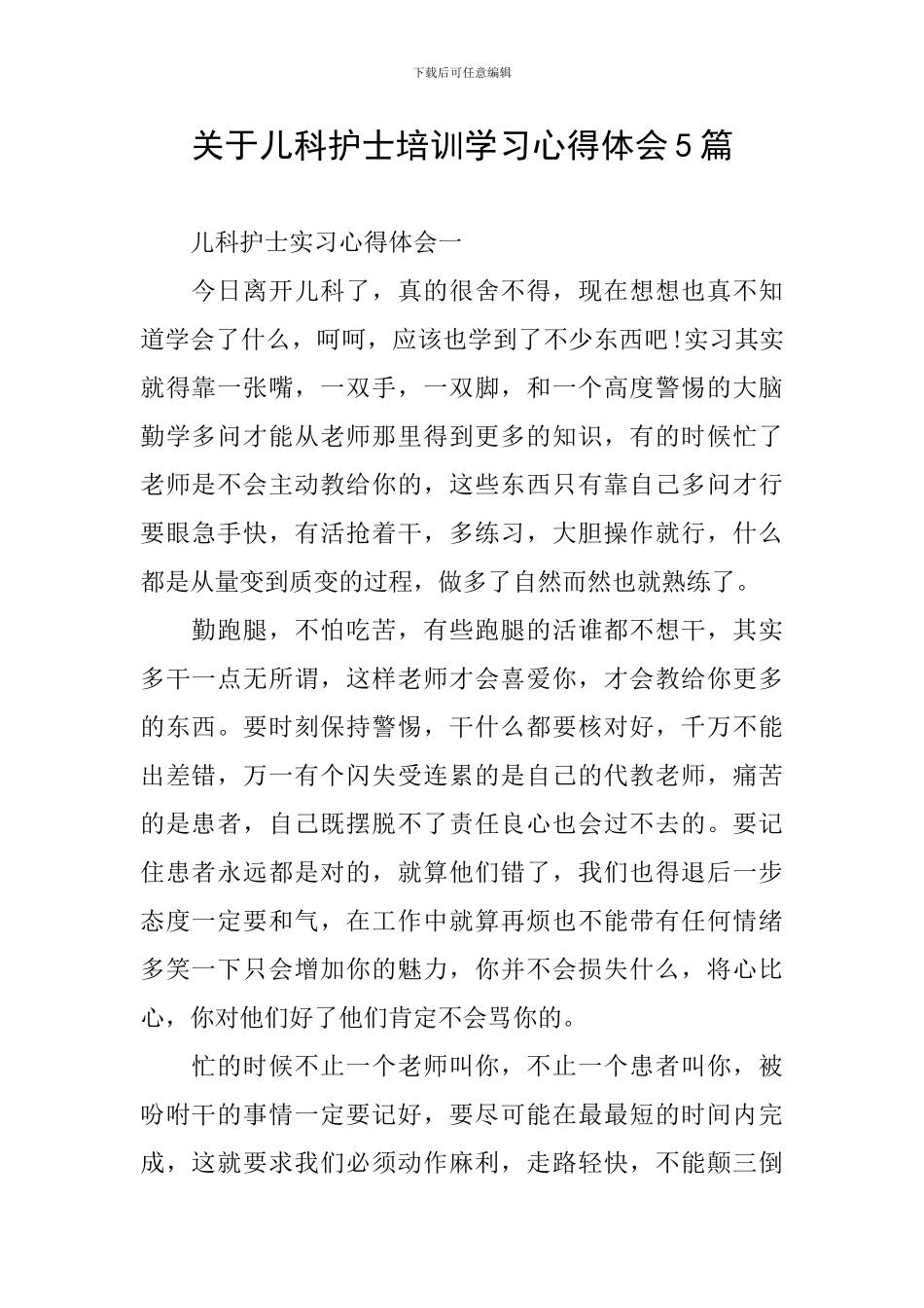 关于儿科护士培训学习心得体会5篇_第1页