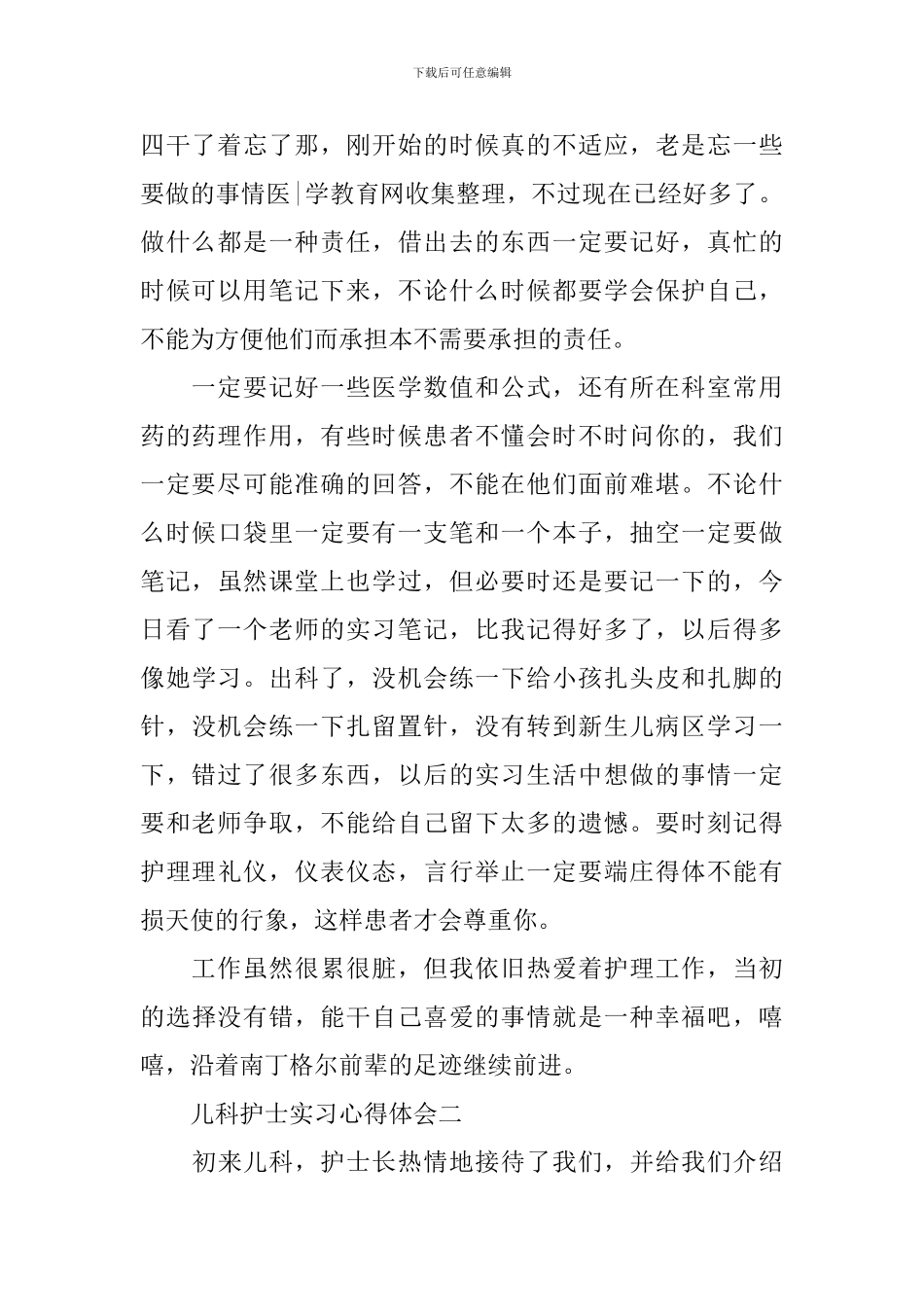 关于儿科护士培训学习心得体会5篇_第2页