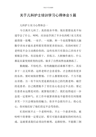 关于儿科护士培训学习心得体会5篇