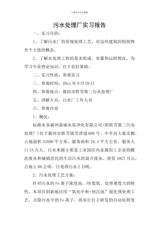 污水处理厂实习报告