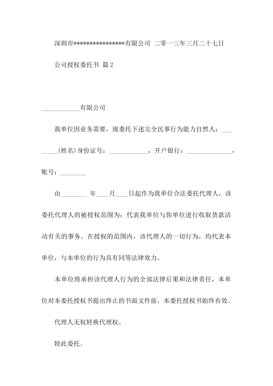 公司授权委托书模板集锦9篇_第2页