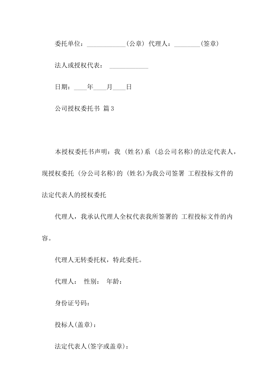 公司授权委托书模板集锦9篇_第3页
