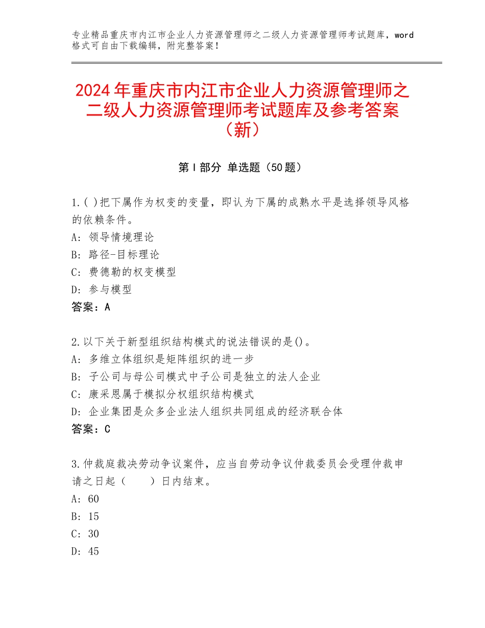 2024年重庆市内江市企业人力资源管理师之二级人力资源管理师考试题库及参考答案（新）_第1页