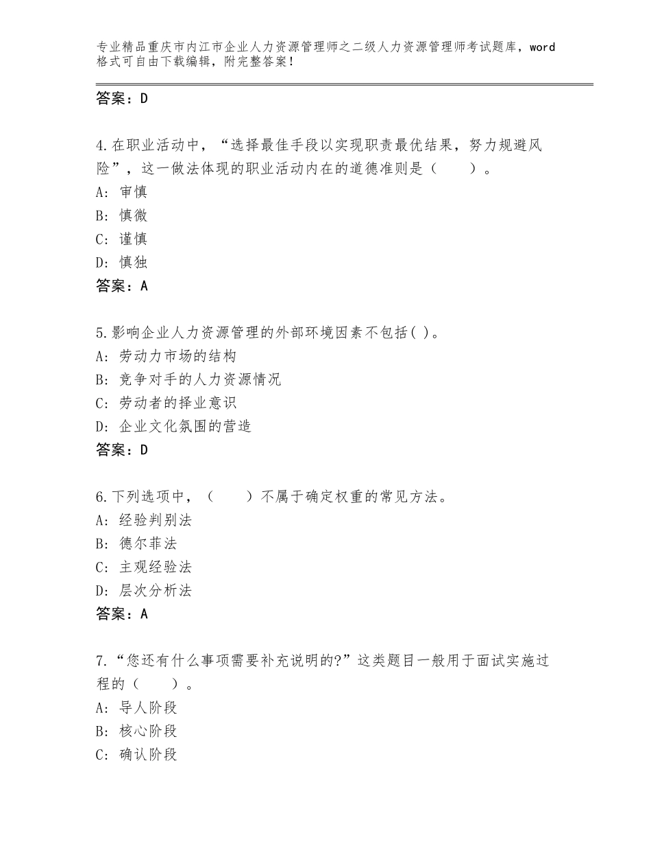 2024年重庆市内江市企业人力资源管理师之二级人力资源管理师考试题库及参考答案（新）_第2页