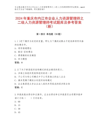 2024年重庆市内江市企业人力资源管理师之二级人力资源管理师考试题库及参考答案（新）