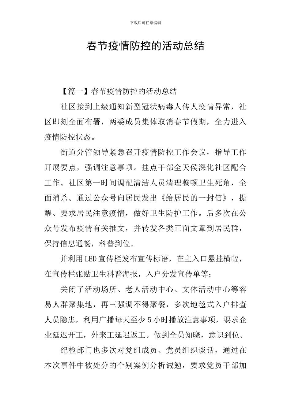 春节疫情防控的活动总结_第1页