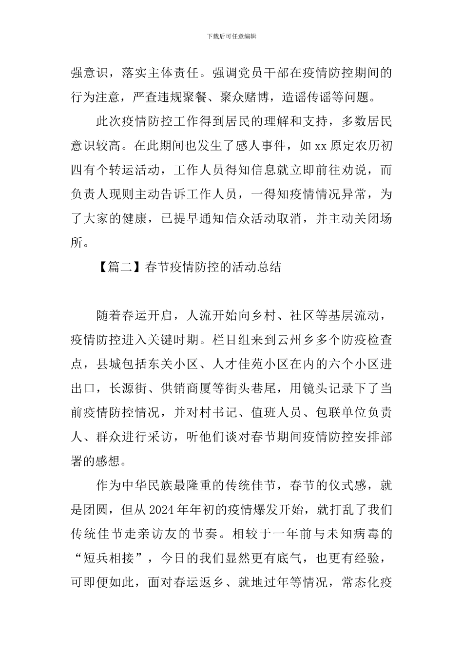 春节疫情防控的活动总结_第2页