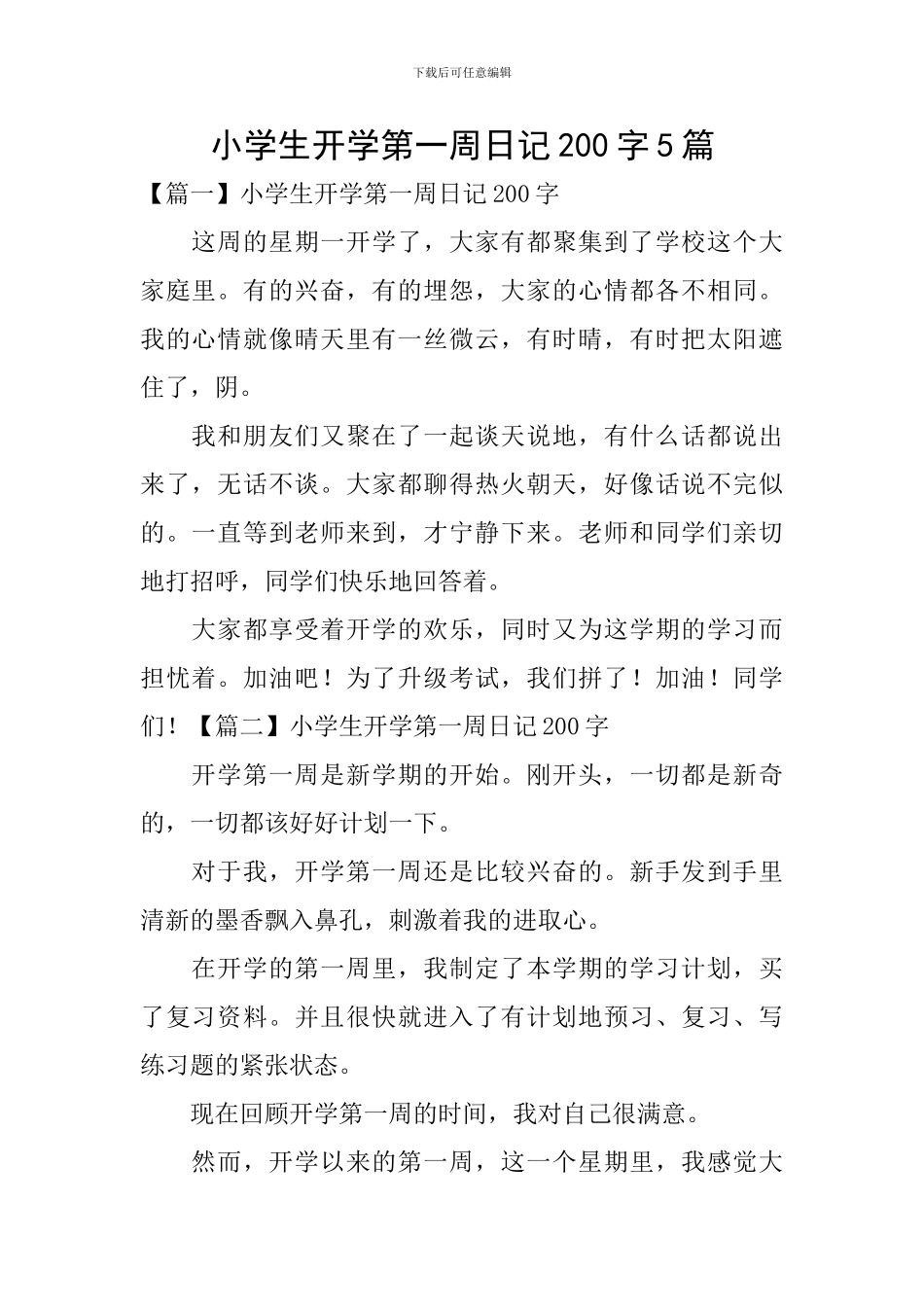 小学生开学第一周日记200字5篇_第1页