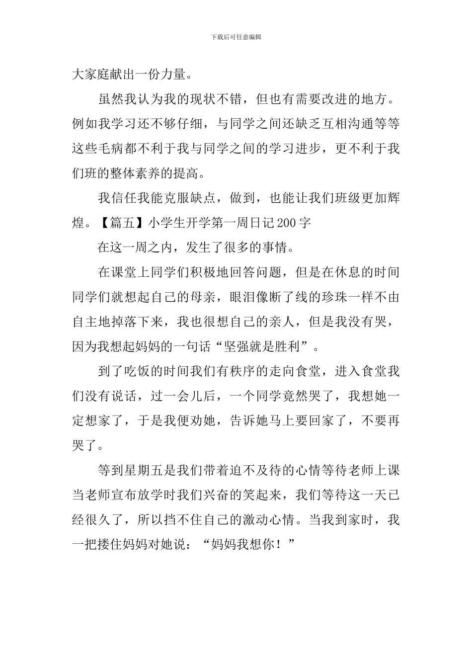 小学生开学第一周日记200字5篇_第3页
