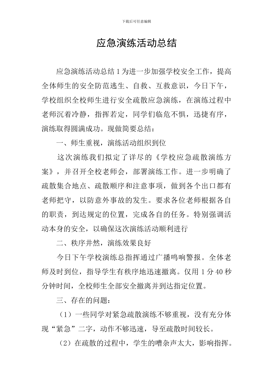 应急演练活动总结_第1页