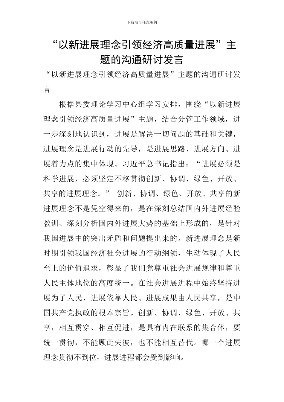 “以新发展理念引领经济高质量发展”主题的交流研讨发言_第1页