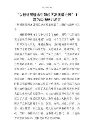 “以新发展理念引领经济高质量发展”主题的交流研讨发言
