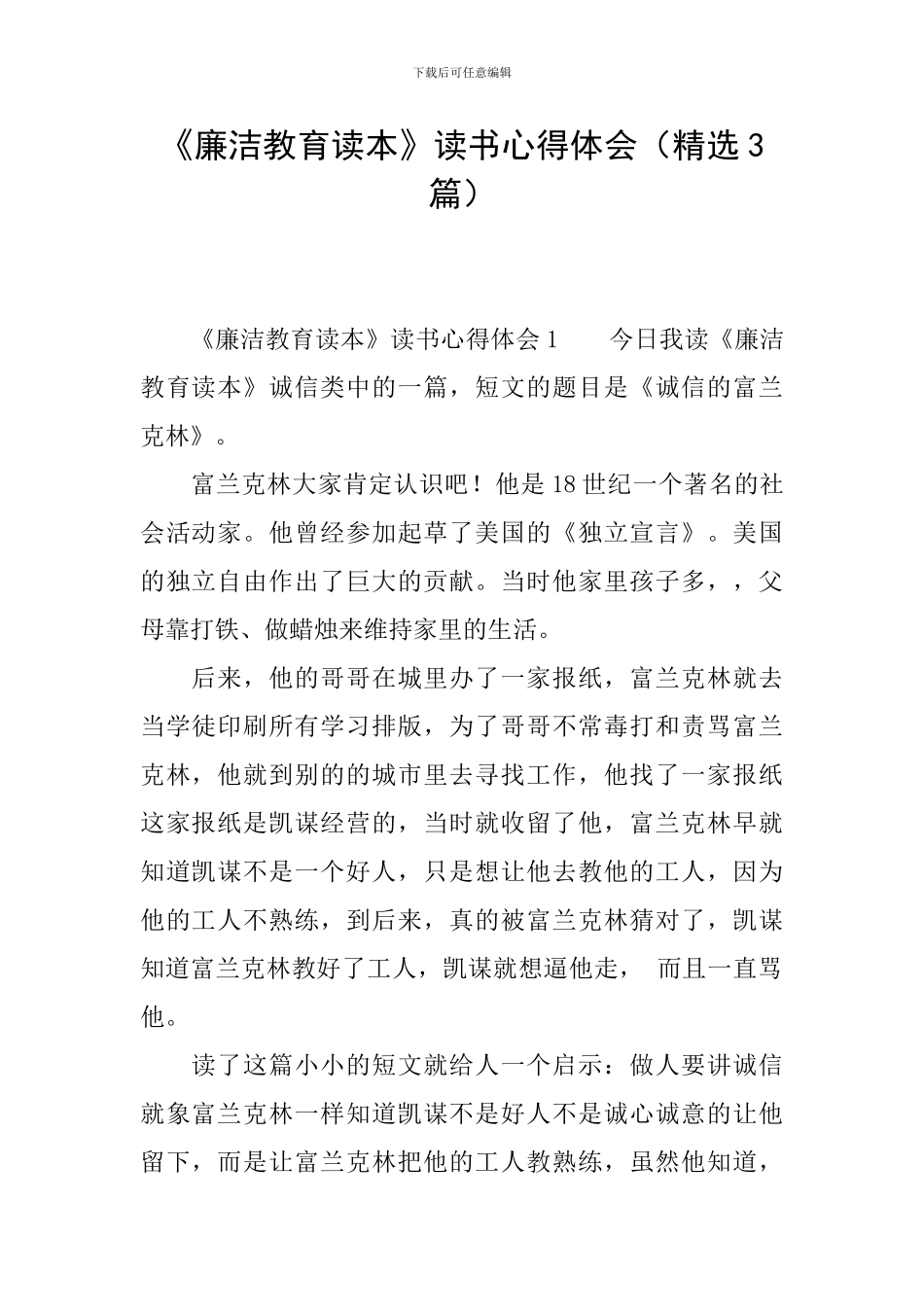 《廉洁教育读本》读书心得体会_第1页
