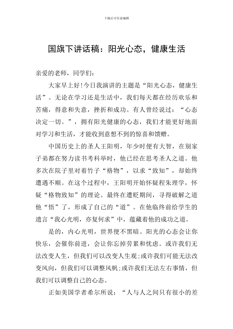 国旗下讲话稿：阳光心态-健康生活_第1页