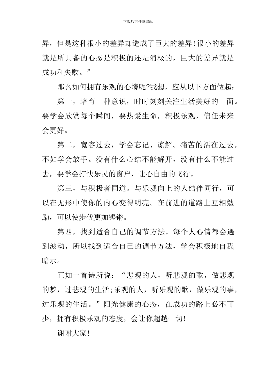 国旗下讲话稿：阳光心态-健康生活_第2页