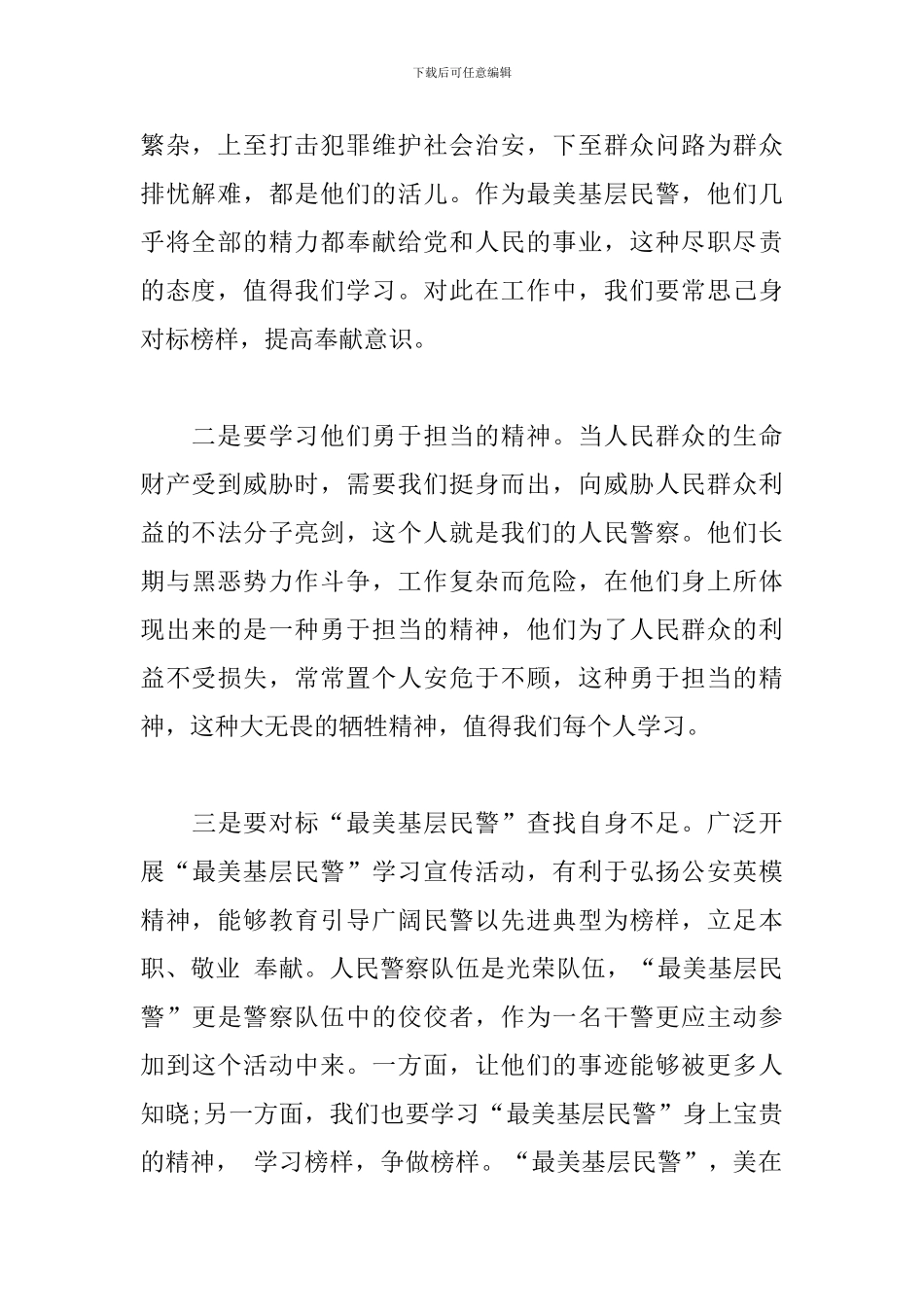 2024年“最美基层民警”先进事迹观后感_第2页