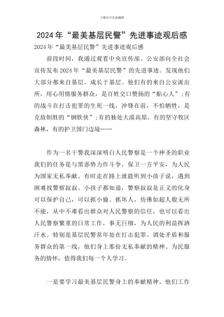 2024年“最美基层民警”先进事迹观后感