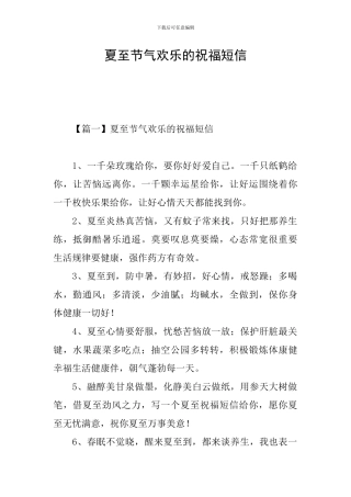 夏至节气快乐的祝福短信