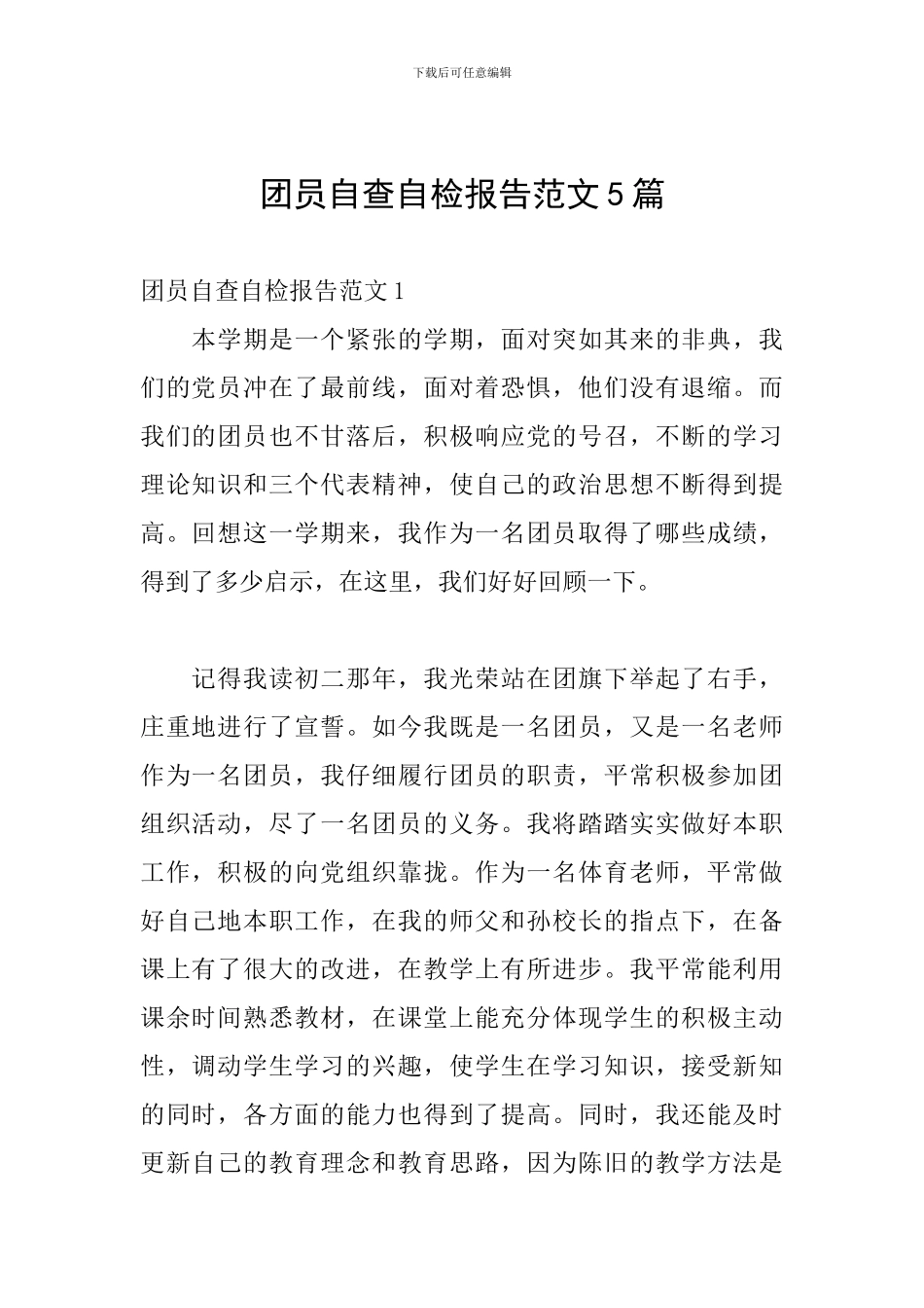 团员自查自检报告范文5篇_第1页