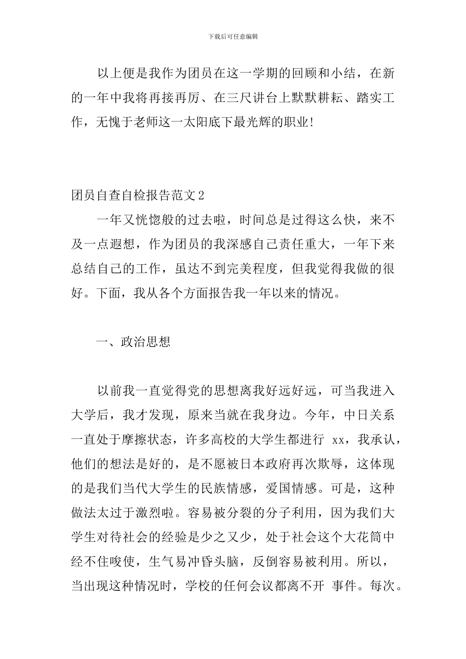 团员自查自检报告范文5篇_第3页