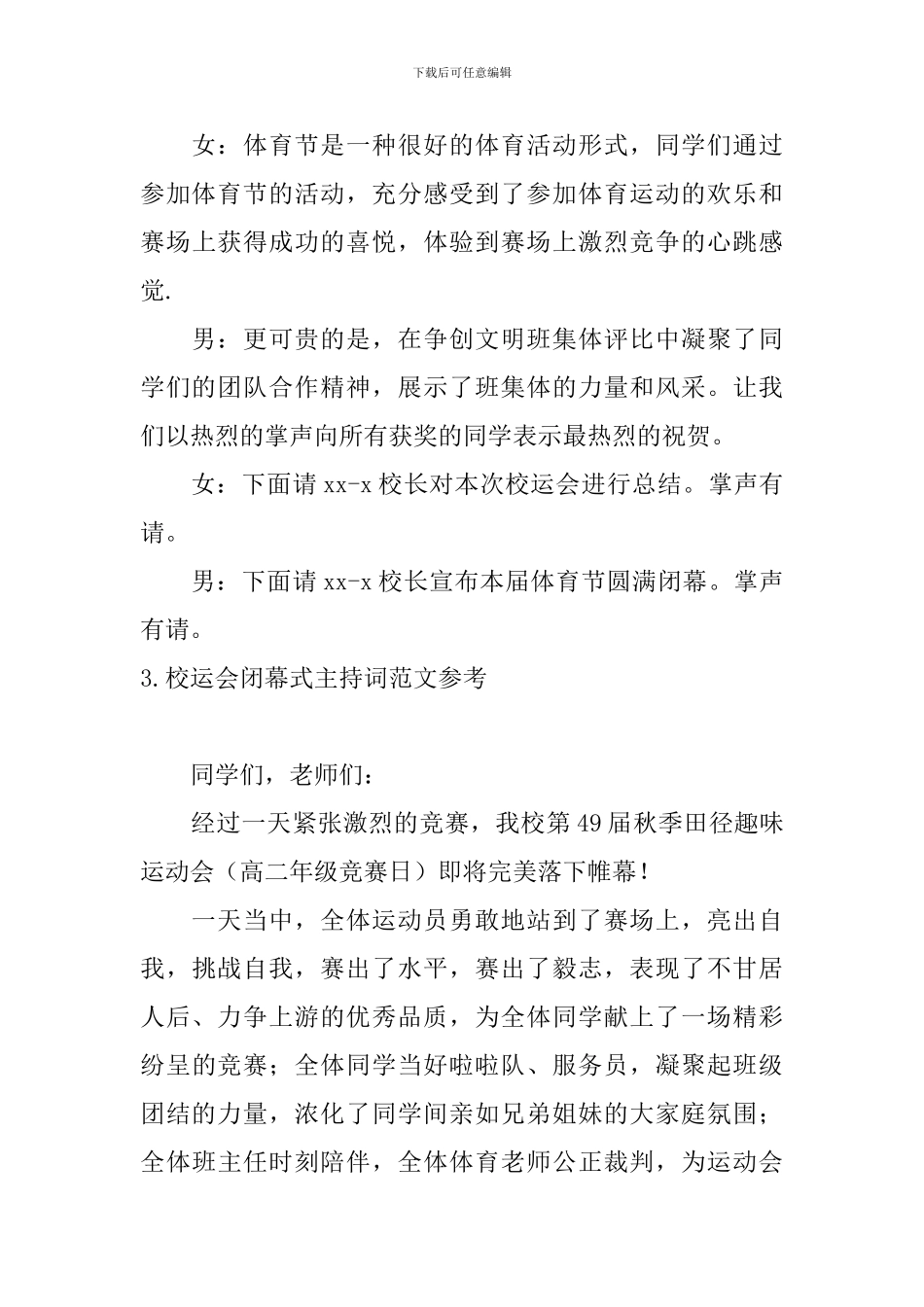 校运会闭幕式主持词范文参考_第3页