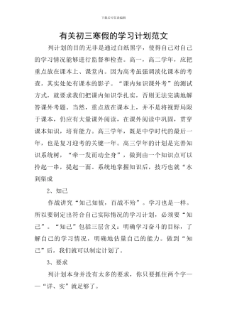 有关初三寒假的学习计划范文