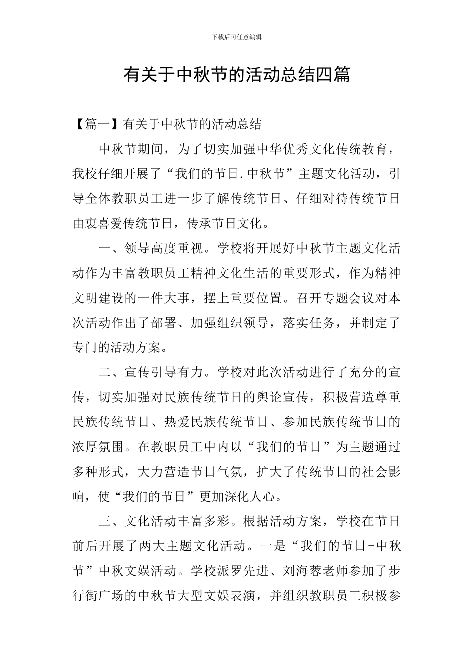 有关于中秋节的活动总结四篇_第1页