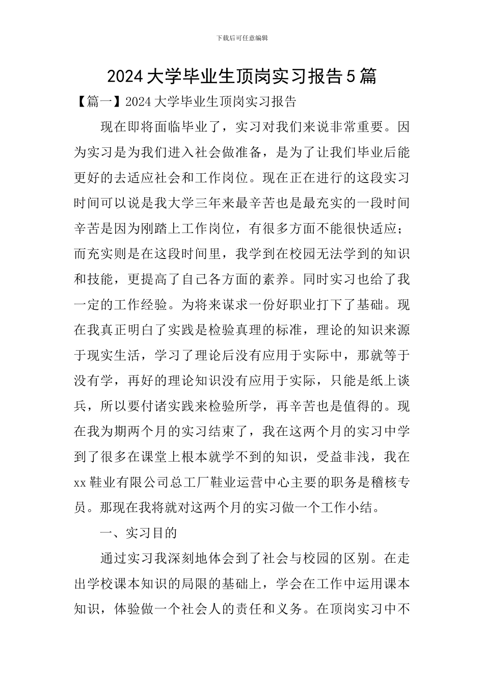 2024大学毕业生顶岗实习报告5篇_第1页