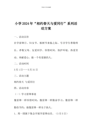 小学2024年“相约春天与爱同行”系列活动方案