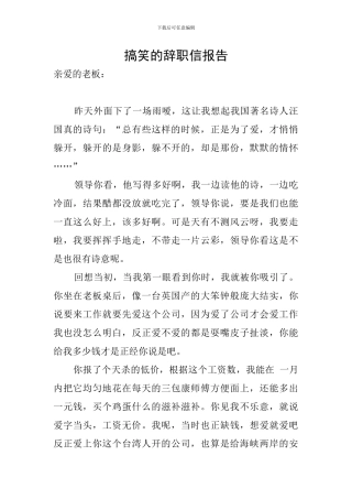 搞笑的辞职信报告