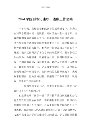 2024学院副书记述职、述廉工作总结