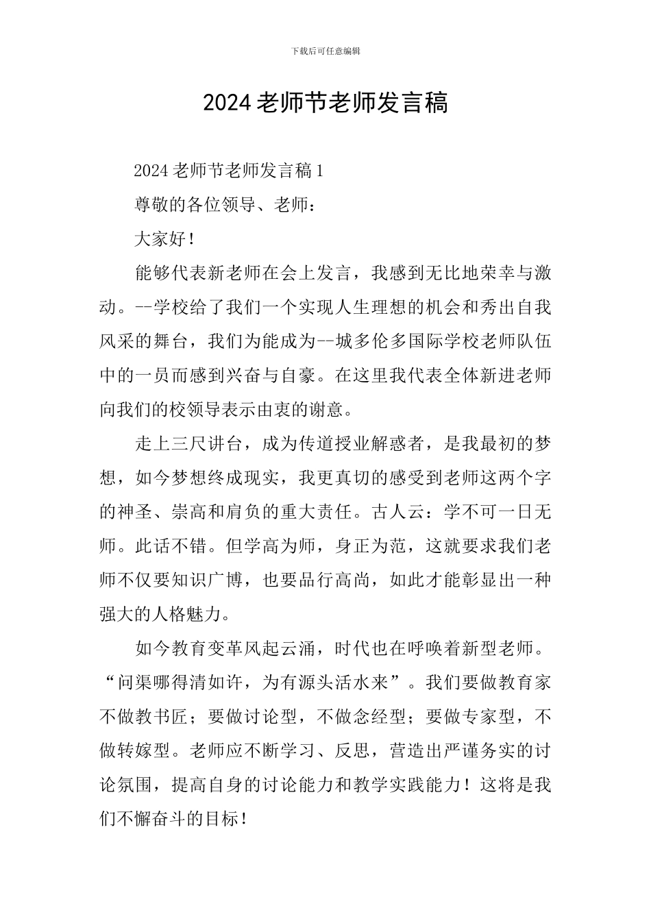 2024教师节老师发言稿_第1页