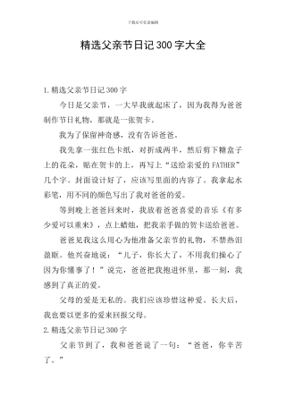 精选父亲节日记300字大全