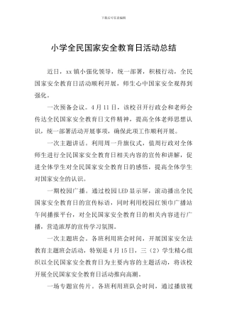 小学全民国家安全教育日活动总结