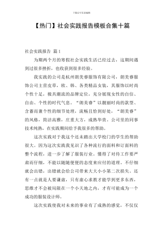 社会实践报告模板合集十篇
