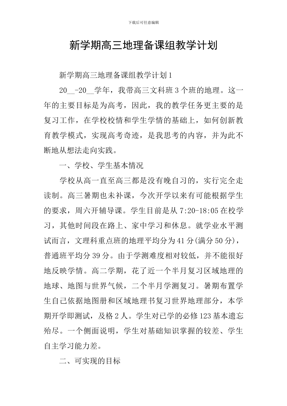 新学期高三地理备课组教学计划_第1页