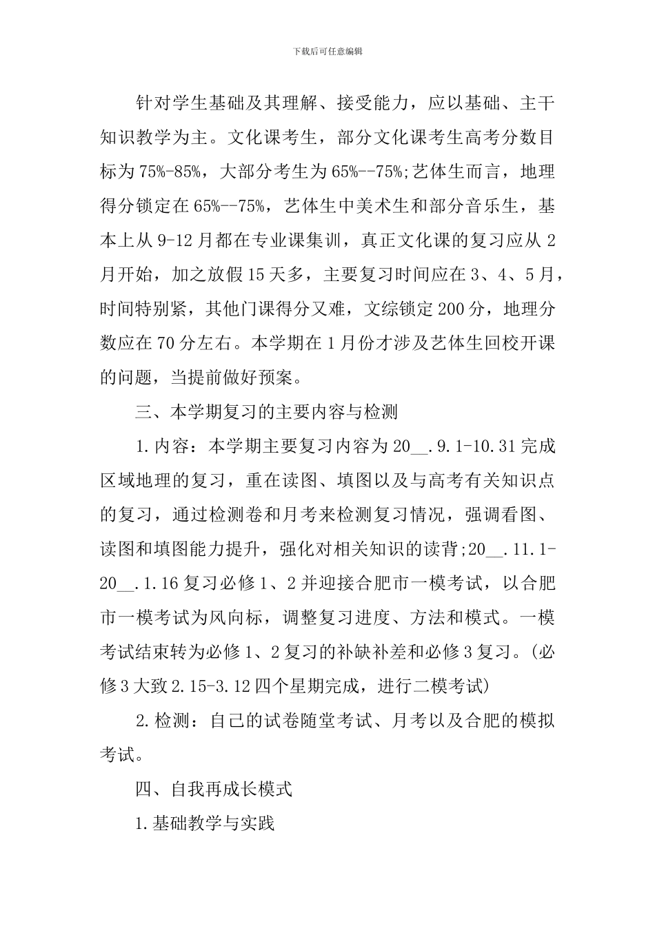 新学期高三地理备课组教学计划_第2页