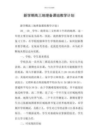 新学期高三地理备课组教学计划