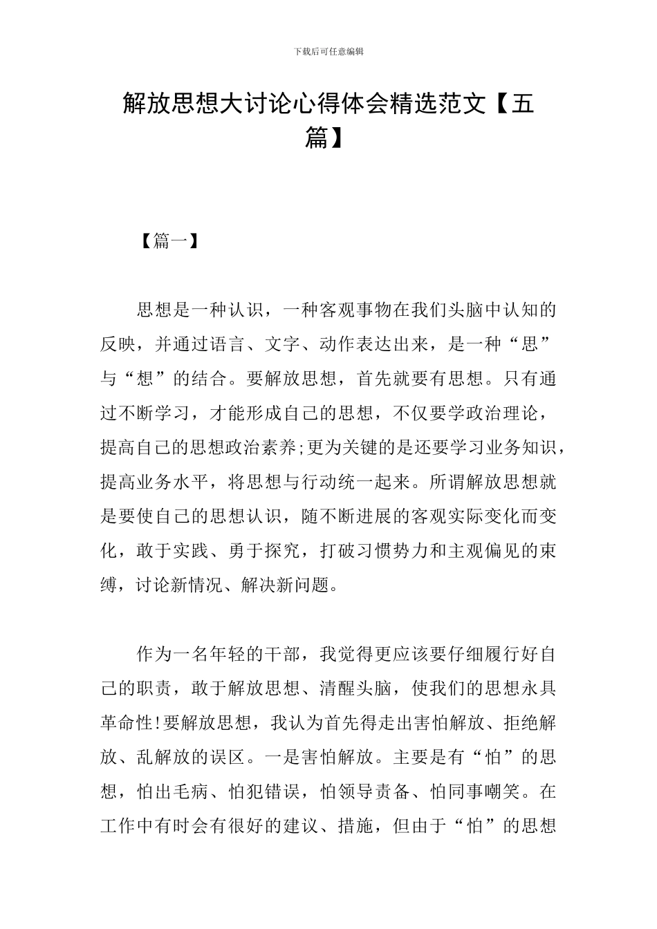 解放思想大讨论心得体会精选范文_第1页