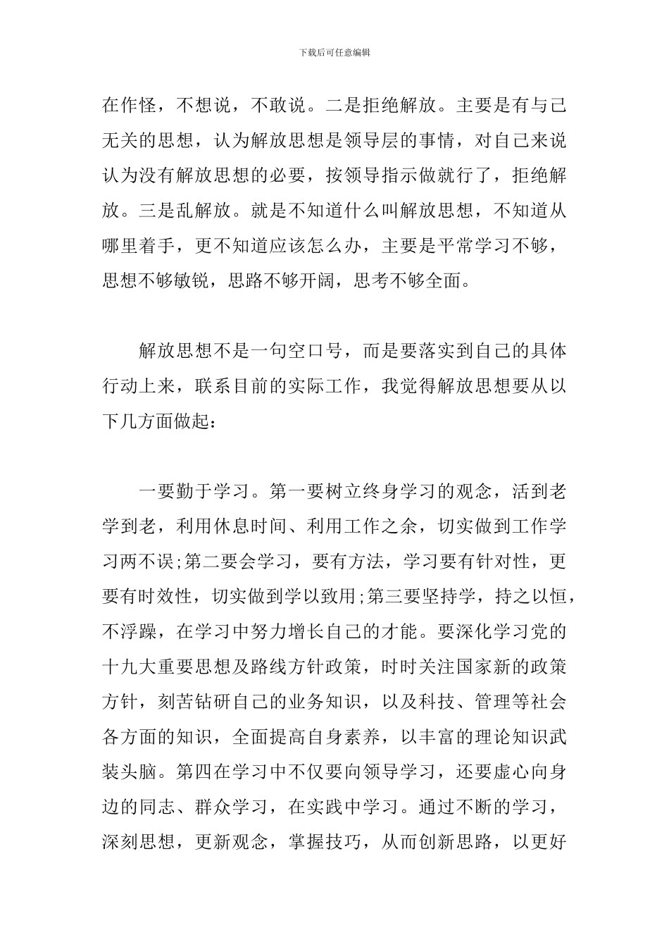 解放思想大讨论心得体会精选范文_第2页