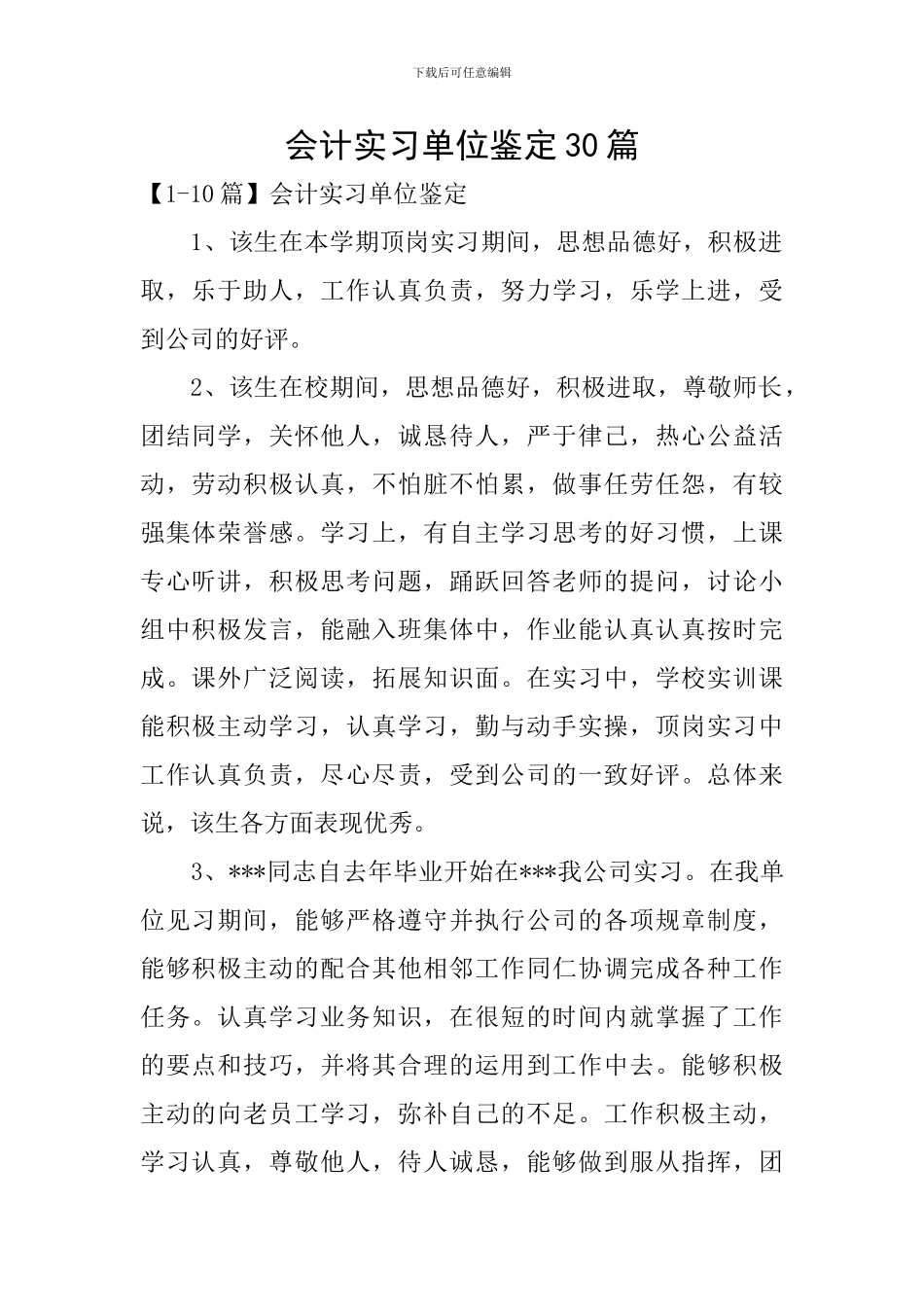 会计实习单位鉴定30篇_第1页