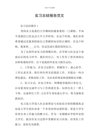 实习总结报告范文