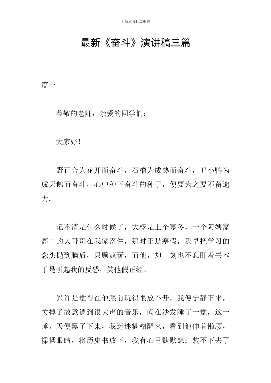 最新《奋斗》演讲稿三篇_第1页