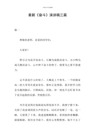 最新《奋斗》演讲稿三篇