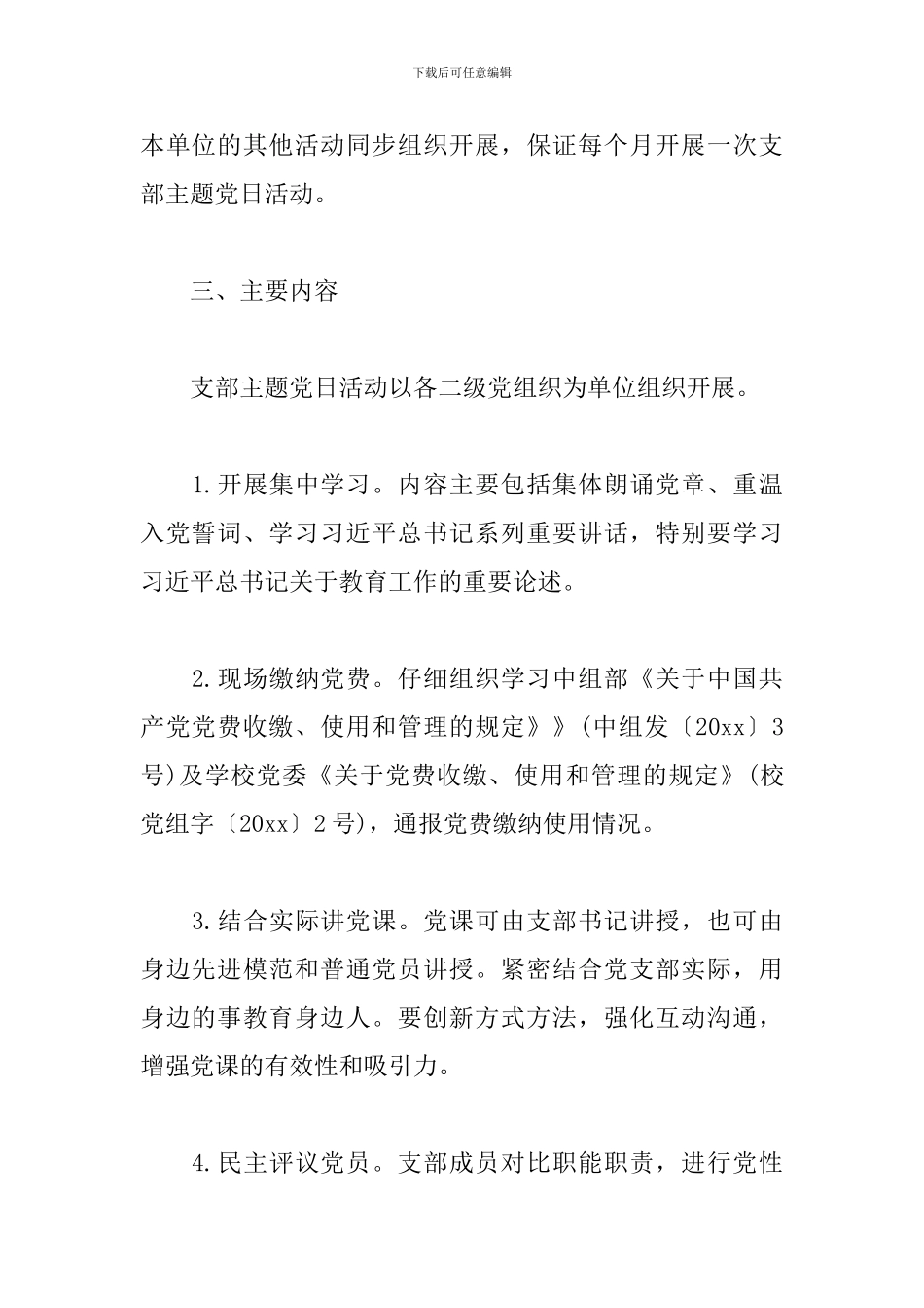 最新关于党支部主题党日活动方案精选三篇_第2页